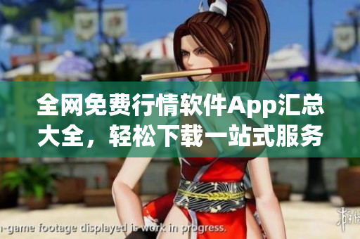 全网免费行情软件App汇总大全，轻松下载一站式服务