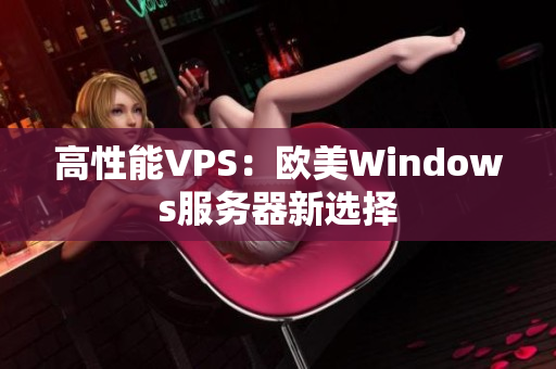 高性能VPS：欧美Windows服务器新选择