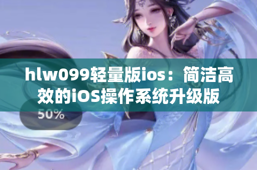 hlw099轻量版ios：简洁高效的iOS操作系统升级版