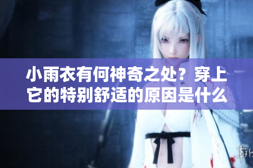 小雨衣有何神奇之处？穿上它的特别舒适的原因是什么？