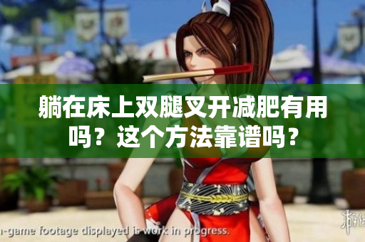 躺在床上双腿叉开减肥有用吗？这个方法靠谱吗？