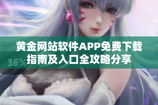 黄金网站软件APP免费下载指南及入口全攻略分享