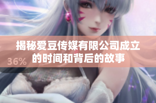 揭秘爱豆传媒有限公司成立的时间和背后的故事