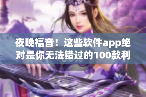 夜晚福音！这些软件app绝对是你无法错过的100款利器