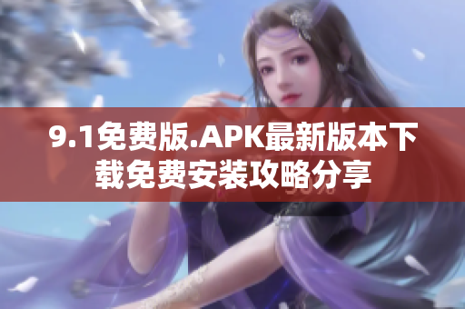 9.1免费版.APK最新版本下载免费安装攻略分享