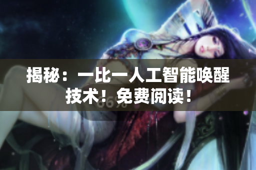 揭秘：一比一人工智能唤醒技术！免费阅读！