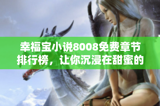 幸福宝小说8008免费章节排行榜，让你沉浸在甜蜜的世界