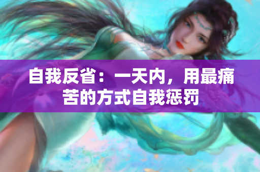 自我反省：一天内，用最痛苦的方式自我惩罚