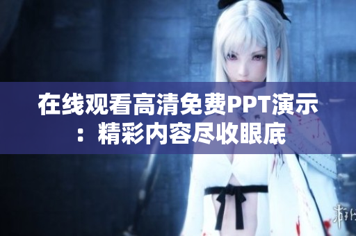 在线观看高清免费PPT演示：精彩内容尽收眼底