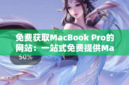 免费获取MacBook Pro的网站：一站式免费提供MacBook Pro！
