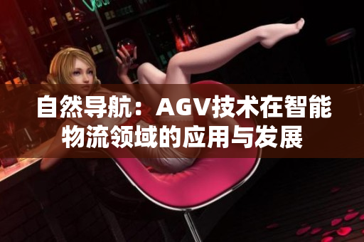 自然导航：AGV技术在智能物流领域的应用与发展