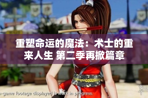重塑命运的魔法：术士的重来人生 第二季再掀篇章