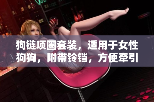 狗链项圈套装，适用于女性狗狗，附带铃铛，方便牵引及识别