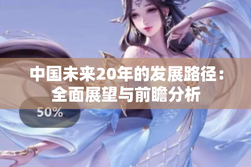 中国未来20年的发展路径：全面展望与前瞻分析