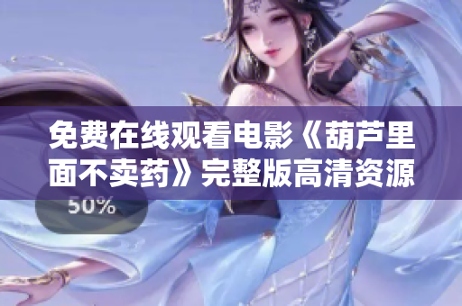 免费在线观看电影《葫芦里面不卖药》完整版高清资源