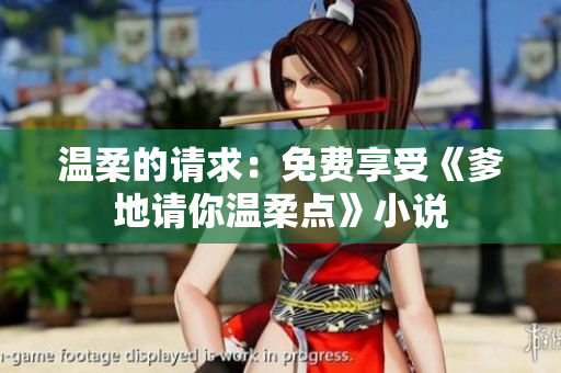 温柔的请求：免费享受《爹地请你温柔点》小说