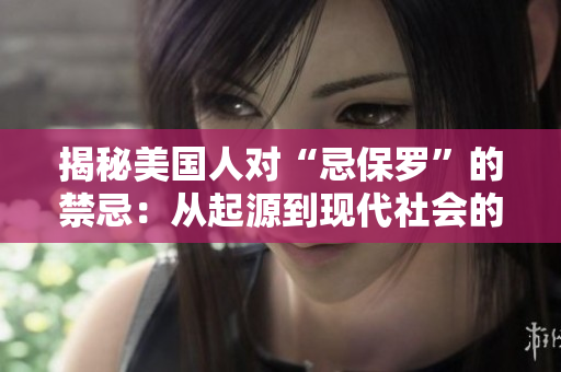 揭秘美国人对“忌保罗”的禁忌：从起源到现代社会的影响