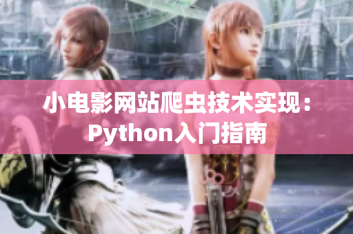 小电影网站爬虫技术实现：Python入门指南