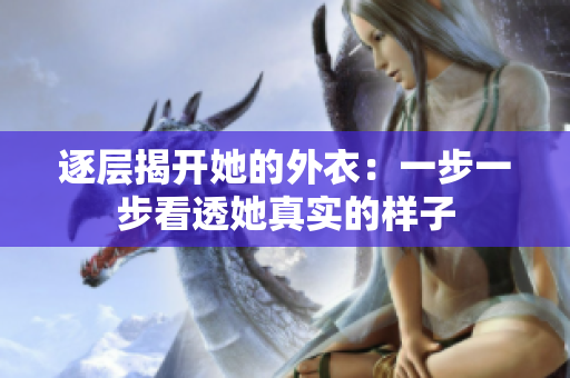 逐层揭开她的外衣：一步一步看透她真实的样子