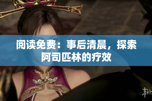 阅读免费：事后清晨，探索阿司匹林的疗效