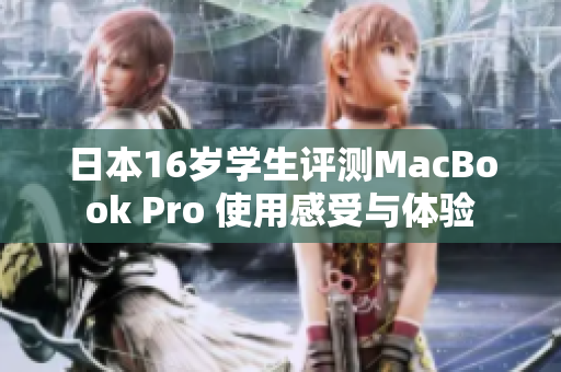 日本16岁学生评测MacBook Pro 使用感受与体验