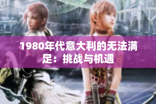 1980年代意大利的无法满足：挑战与机遇