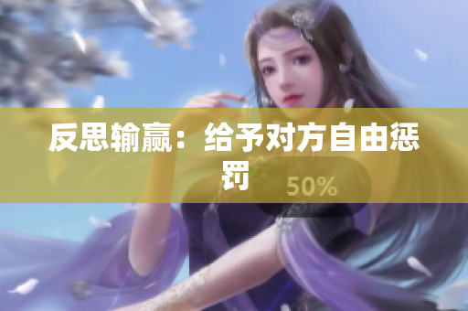 反思输赢：给予对方自由惩罚