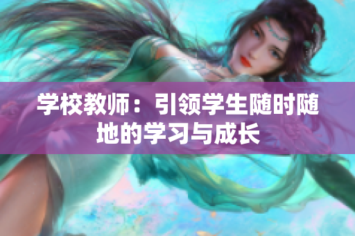 学校教师：引领学生随时随地的学习与成长