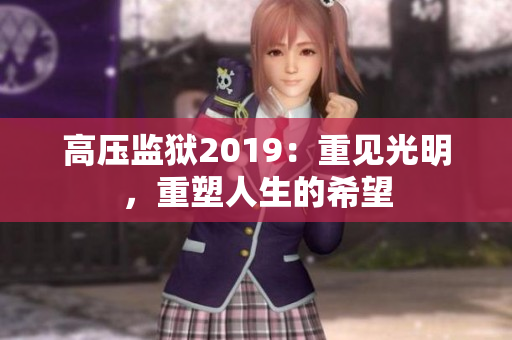 高压监狱2019：重见光明，重塑人生的希望