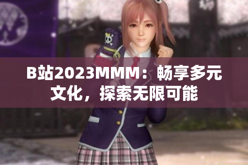 B站2023MMM：畅享多元文化，探索无限可能