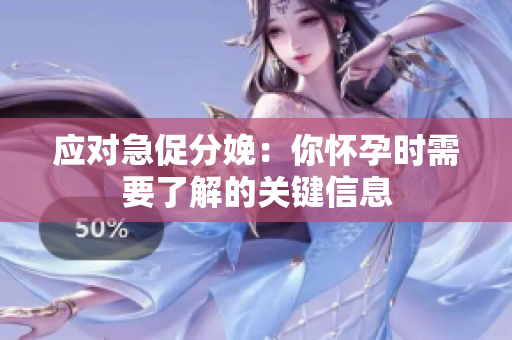 应对急促分娩：你怀孕时需要了解的关键信息