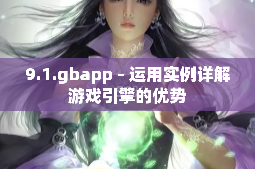 9.1.gbapp - 运用实例详解游戏引擎的优势