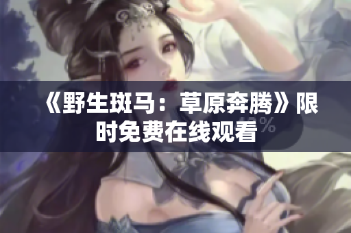 《野生斑马：草原奔腾》限时免费在线观看