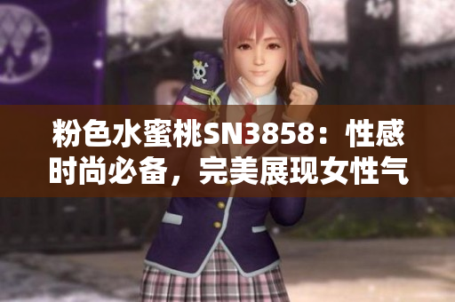 粉色水蜜桃SN3858：性感时尚必备，完美展现女性气质