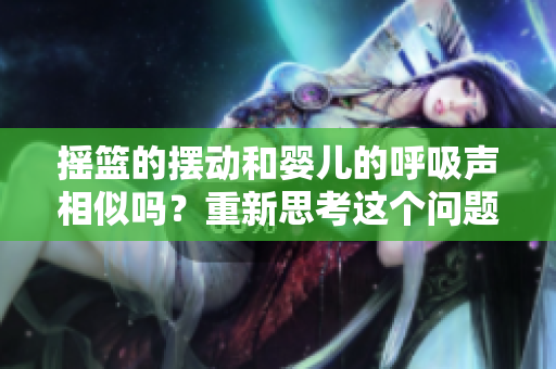 摇篮的摆动和婴儿的呼吸声相似吗？重新思考这个问题