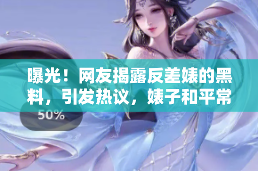 曝光！网友揭露反差婊的黑料，引发热议，婊子和平常人有什么不同？