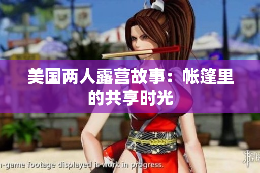 美国两人露营故事：帐篷里的共享时光