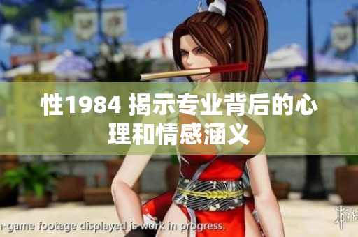 性1984 揭示专业背后的心理和情感涵义