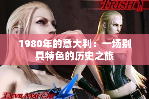 1980年的意大利：一场别具特色的历史之旅