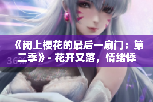 《闭上樱花的最后一扇门：第二季》- 花开又落，情绪悸动。
