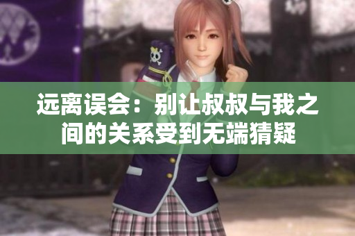 远离误会：别让叔叔与我之间的关系受到无端猜疑