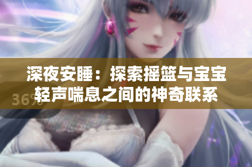 深夜安睡：探索摇篮与宝宝轻声喘息之间的神奇联系