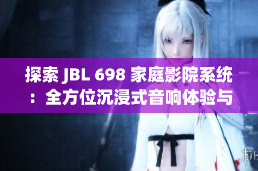 探索 JBL 698 家庭影院系统：全方位沉浸式音响体验与现代设计之旅