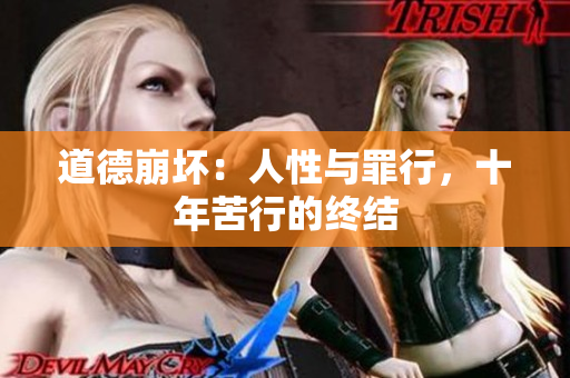 道德崩坏：人性与罪行，十年苦行的终结