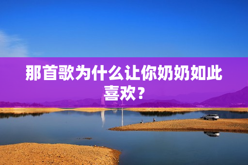 那首歌为什么让你奶奶如此喜欢？