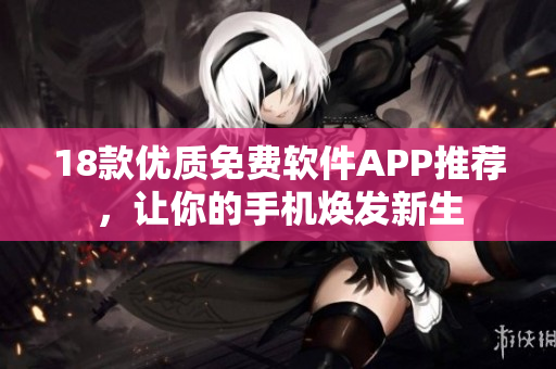 18款优质免费软件APP推荐，让你的手机焕发新生