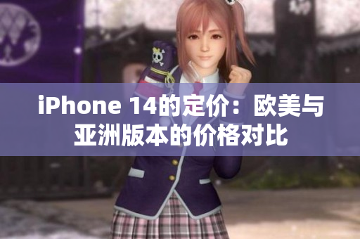 iPhone 14的定价：欧美与亚洲版本的价格对比