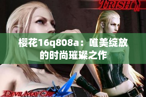 樱花16q808a：唯美绽放的时尚璀璨之作