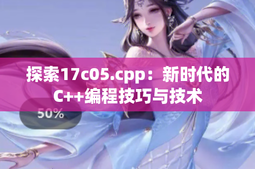 探索17c05.cpp：新时代的C++编程技巧与技术