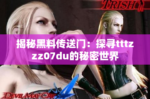 揭秘黑料传送门：探寻tttzzz07du的秘密世界